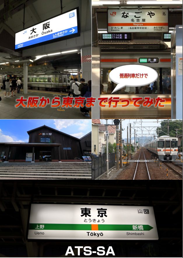 大阪から東京まで普通列車だけで行ってみた